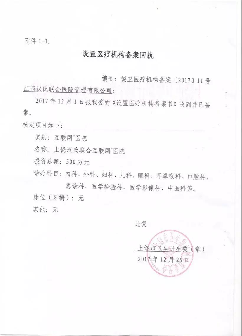 喜报/上饶汉氏联合互联网 医院正式批复设立
